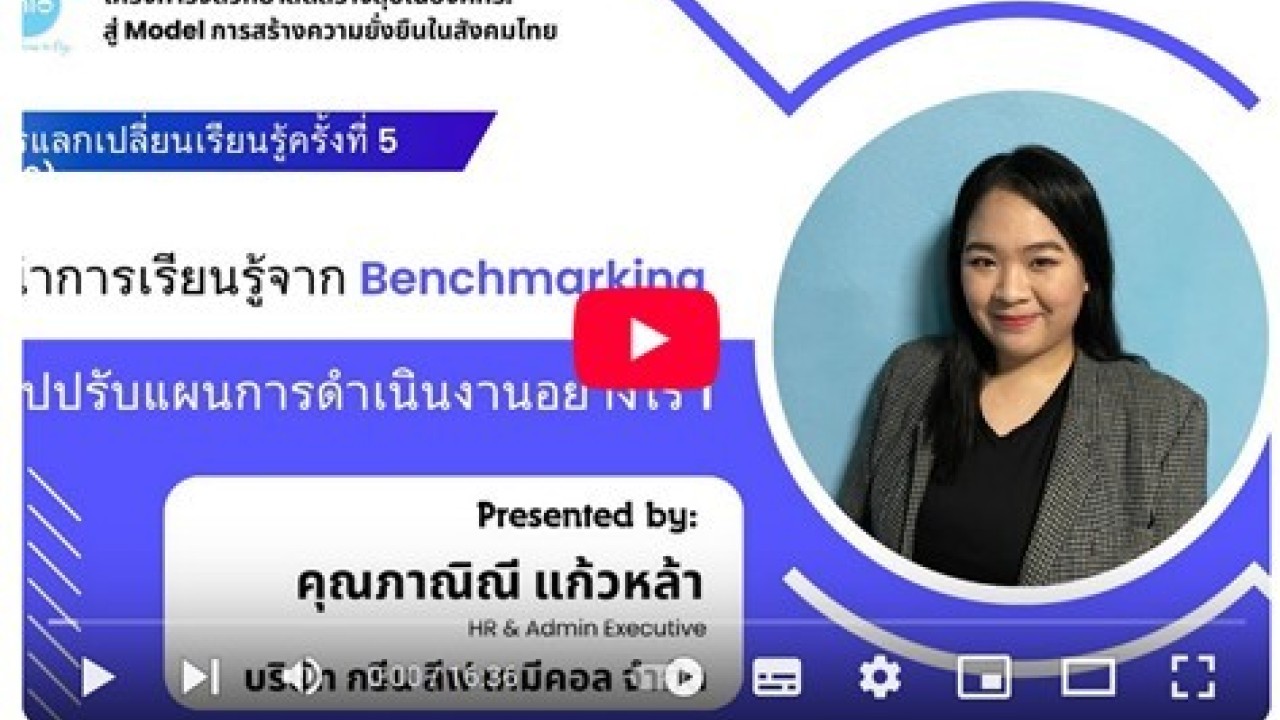 ขอเชิญติดตามแลกเปลี่ยนเรียนรู้การนำจิตวิทยาสติมาใช้พัฒนาองค์กร :สร้างสุขในองค์กรสู่ Model การสร้างความยั่งยืนในสังคมไทย