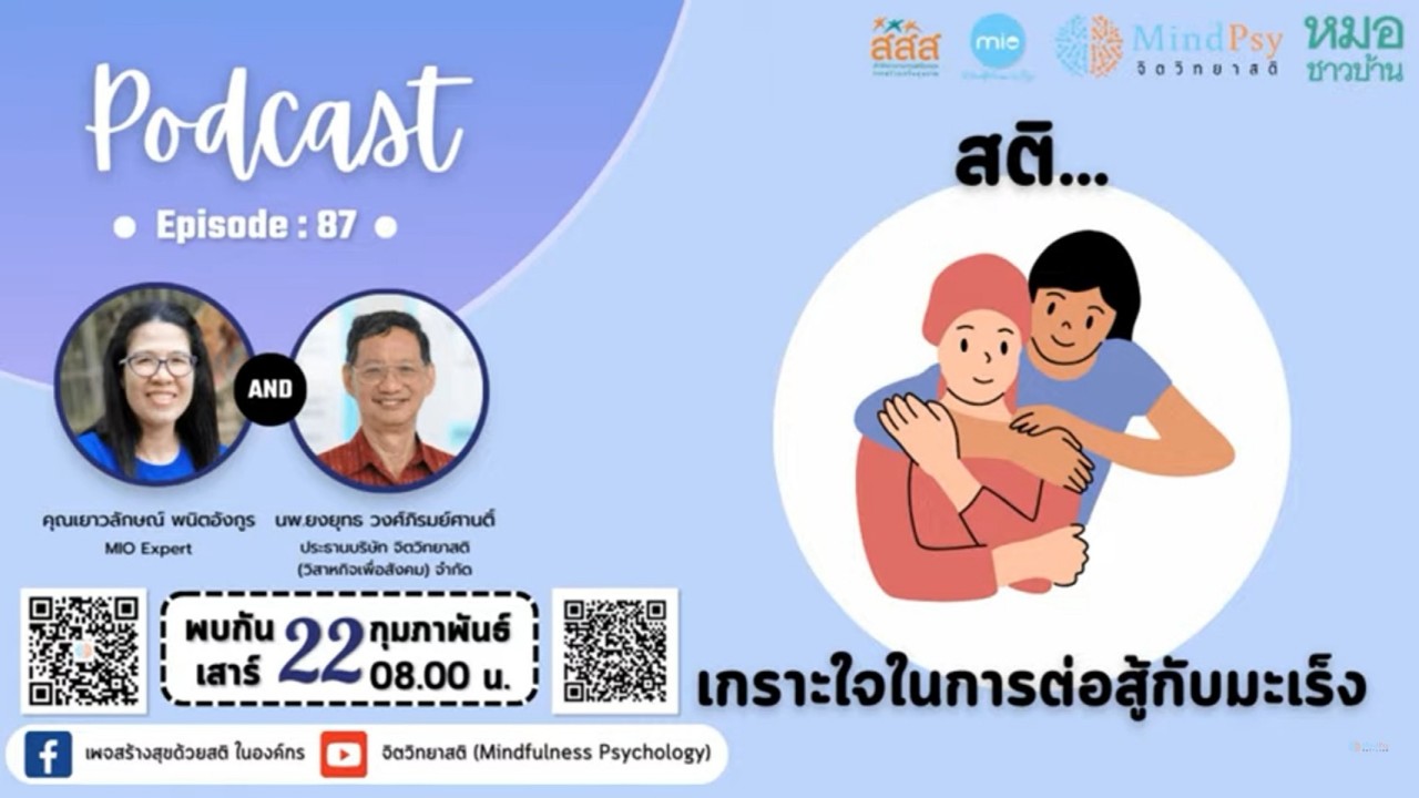 ติดตามความรู้ Podcast สติ