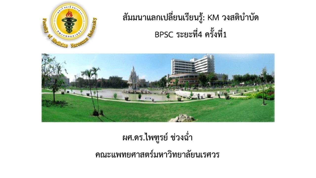 สัมมนาแลกเปลี่ยนเรียนรู้: KM วงสติบำบัด BPSC ระยะที่ 4 ครั้งที่ 1