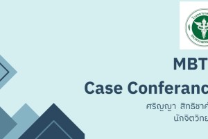 Case Conference MBTC ครั้งที่ 3 วันที่ 15 ตุลาคม 2567