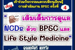 ขอเรียนเชิญเข้าร่วมกิจกรรมแลกเปลี่ยนเรียนรู้จิตวิทยาสติใน BPSC 4 ครั้งที่ 4  “เติมเต็มการดูแล NCDs ด้วย BPSC และLife Style Medicine ”