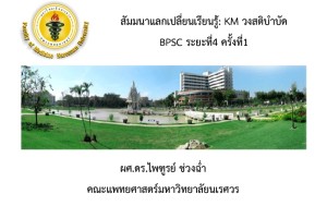 สัมมนาแลกเปลี่ยนเรียนรู้: KM วงสติบำบัด BPSC ระยะที่ 4 ครั้งที่ 1