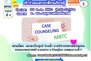 เข้าร่วมแลกเปลี่ยนเรียนรู้ MBTC สติบำบัด1