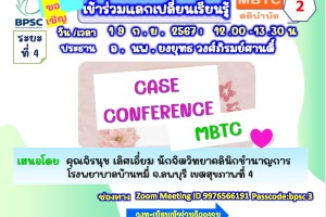 ขอเชิญเข้าร่วมแลกเปลี่ยนเรียนรู้ MBTC สติบำบัด ครั้งที่2