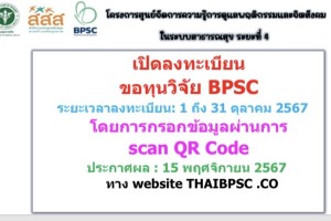 เปิดลงทะเบียนแล้ว! 🎉 ขอทุนวิจัย BPSC 