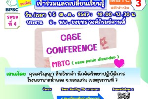 เชิญร่วมกิจกรรมแลกเปลี่ยนเรียนรู้ MBTC สติบำบัด ครั้งที่ 3