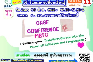 ขอเรียนเชิญเข้าร่วมกิจกรรมแลกเปลี่ยนเรียนรู้ MBTC สติบำบัด ครั้งที่ 11 ขอเรียนเชิญเข้าร่วมกิจกรรมแลกเปลี่ยนเรียนรู้ MBTC สติบำบัด ครั้งที่ 11
