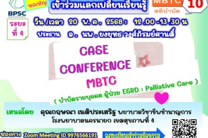 ขอเรียนเชิญเข้าร่วมกิจกรรมแลกเปลี่ยนเรียนรู้ MBTC สติบำบัด ครั้งที่ 10 ขอเรียนเชิญเข้าร่วมกิจกรรมแลกเปลี่ยนเรียนรู้ MBTC สติบำบัด ครั้งที่ 10
