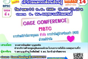 ขอเรียนเชิญเข้าร่วมกิจกรรมแลกเปลี่ยนเรียนรู้ MBTC สติบำบัด ครั้งที่ 14 : การบำบัดผู้ป่วยซึมเศร้า(MDD) ด้วยสติบำบัด