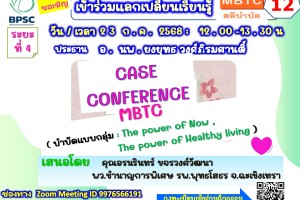 ขอเรียนเชิญเข้าร่วมกิจกรรมแลกเปลี่ยนเรียนรู้ MBTC สติบำบัด ครั้งที่ 12 ขอเรียนเชิญเข้าร่วมกิจกรรมแลกเปลี่ยนเรียนรู้ MBTC สติบำบัด ครั้งที่ 12