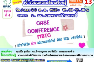 ขอเรียนเชิญเข้าร่วมกิจกรรมแลกเปลี่ยนเรียนรู้ MBTC สติบำบัด ครั้งที่ 13 ขอเรียนเชิญเข้าร่วมกิจกรรมแลกเปลี่ยนเรียนรู้ MBTC สติบำบัด ครั้งที่ 13