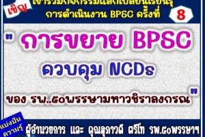 ขอเรียนเชิญเข้าร่วมกิจกรรมแลกเปลี่ยนเรียนรู้ การดำเนินงาน BPSC ระยะที่ 4 ครั้งที่ 8 ขอเรียนเชิญเข้าร่วมกิจกรรมแลกเปลี่ยนเรียนรู้ การดำเนินงาน BPSC ระยะที่ 4 ครั้งที่ 8