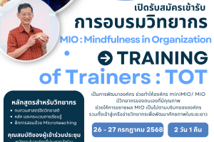 ขอเชิญส่งบุคลากรเข้าร่วมการอบรมพัฒนาวิทยากร MIO ขอเชิญส่งบุคลากรเข้าร่วมการอบรมพัฒนาวิทยากร MIO