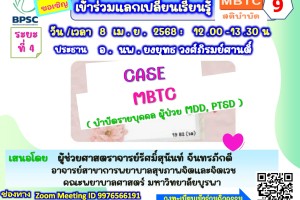 ขอเรียนเชิญเข้าร่วมกิจกรรมแลกเปลี่ยนเรียนรู้ MBTC สติบำบัด ครั้งที่ 9 ขอเรียนเชิญเข้าร่วมกิจกรรมแลกเปลี่ยนเรียนรู้ MBTC สติบำบัด ครั้งที่ 9