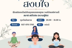 ขอเชิญร่วมฝึกสติออนไลน์กับคุณหมอยงยุทธ วงศ์ภิรมย์ศานติ์ ขอเชิญร่วมฝึกสติออนไลน์กับคุณหมอยงยุทธ วงศ์ภิรมย์ศานติ์