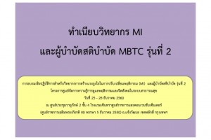 การอบรมเชิงปฏิบัติการสำหรับวิทยากรการสร้างแรงจูงใจในการปรับเปลี่ยนพฤติกรรม (MI) และผู้บำบัดสติบำบัด รุ่นที่ 2