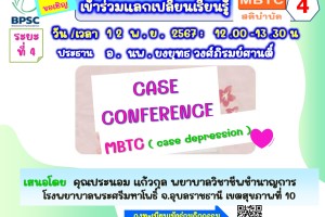 แลกเปลี่ยนเรียนรู้ MBTC สติบำบัด ครั้งที่ 4