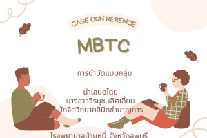 CASE CONFERENCE MBTC การบำบัดแบบกลุ่ม